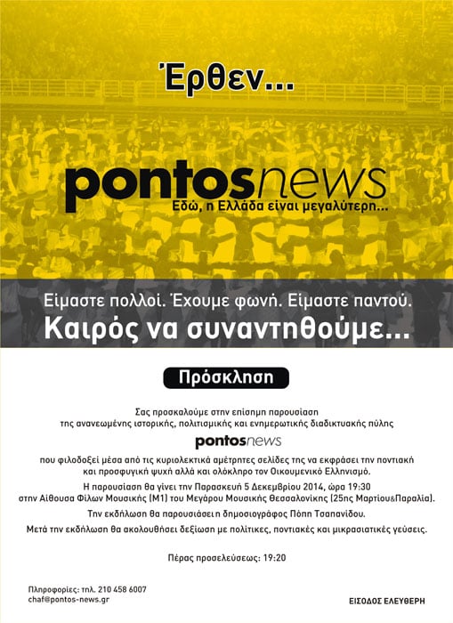 Επίσημη παρουσίαση του ανανεωμένου pontos-news.gr στο Μεγάρο Μουσικής Θεσσαλονίκης - Cover Image