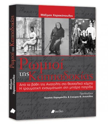 Παρουσίαση του βιβλίου «Ρωμιοί της Καππαδοκίας» - Cover Image