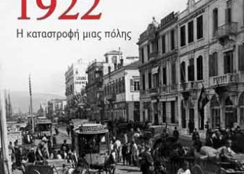 Παρουσίαση βιβλίου: Σμύρνη 1922 - Η καταστροφή μιας πόλης - Cover Image