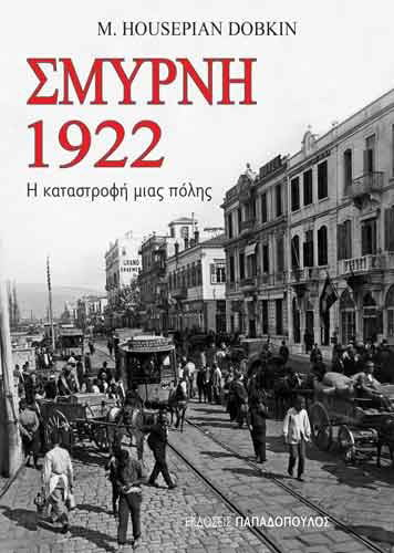 Παρουσίαση βιβλίου: Σμύρνη 1922 - Η καταστροφή μιας πόλης - Cover Image