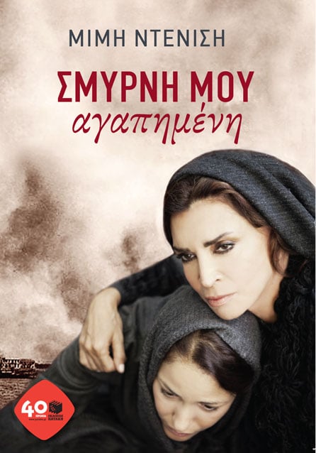 Παρουσίαση βιβλίου: Σμύρνη μου αγαπημένη - Cover Image