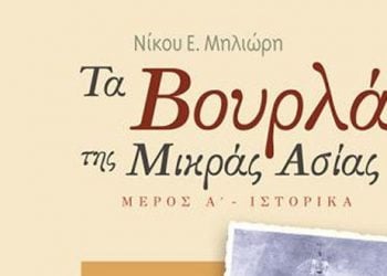 Οι Μικρασιάτες Βουρλιώτες θυμήθηκαν την πατρίδα