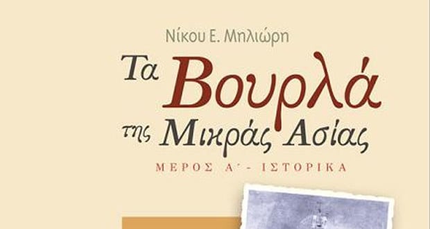 Οι Μικρασιάτες Βουρλιώτες θυμήθηκαν την πατρίδα