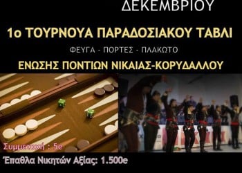 1ο τουρνουά παραδοσιακού τάβλι στην  Ένωση Ποντίων Νίκαιας – Κορυδαλλού - Cover Image