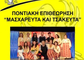 Η θεατρική ποντιακή παράσταση «Μασχαρευτά και τσακευτά» από τον Ποντιακό Σύλλογο Καλλιθέας – Συκεών   - Cover Image