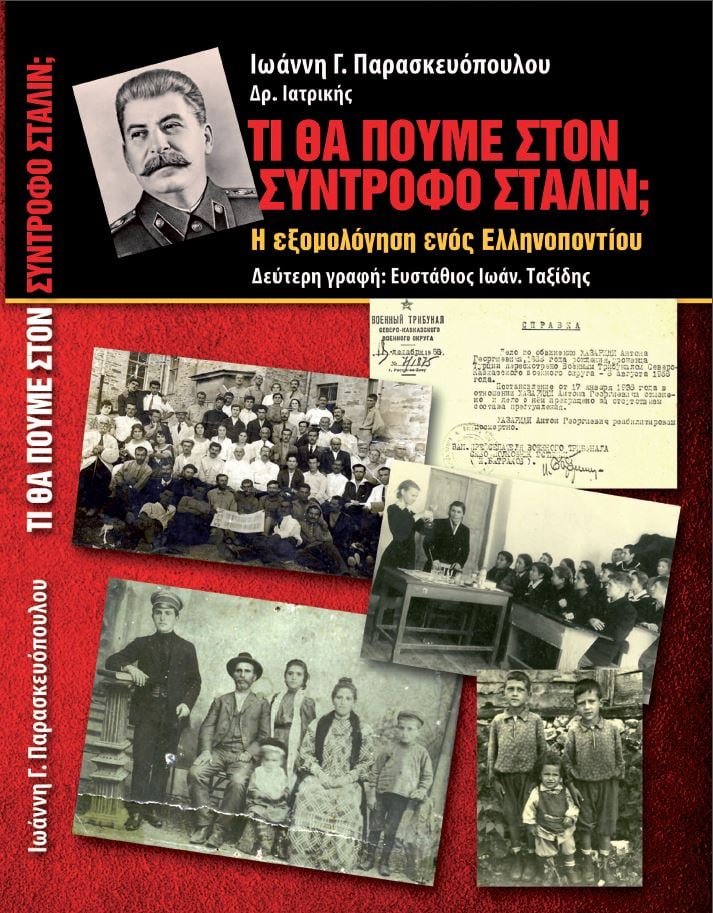 Βιβλιοπαρουσίαση: «Τι θα πούμε στον σύντροφο Στάλιν;»