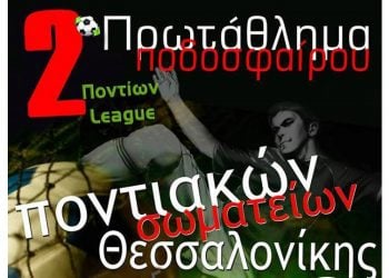 19η Αιμοδοσία Ένωσης Ποντιακής Νεολαίας Αττικής - Cover Image