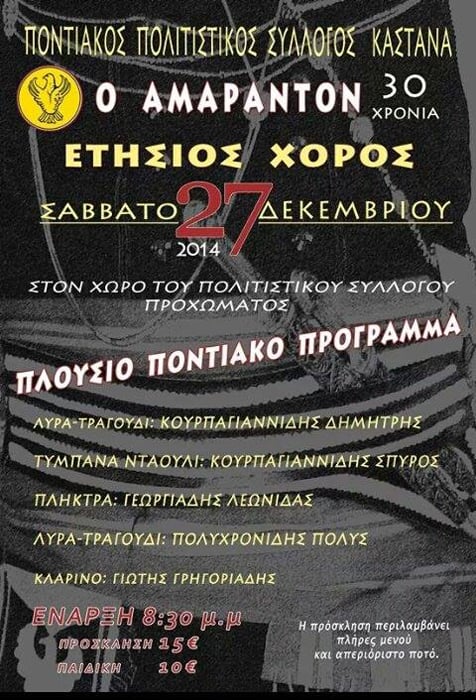 Ποντιακός χορός του Πολιτιστικού Συλλόγου Καστανά «O Aμάραντον» - Cover Image