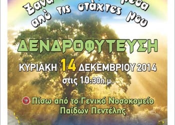 Δενδροφύτευση για τη Γενοκτονία των Ελλήνων του Πόντου - Cover Image