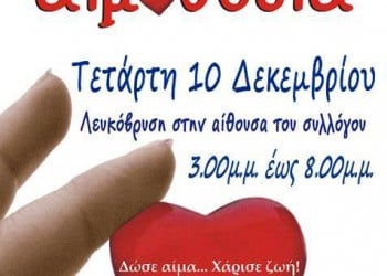 Εθελοντική αιμοδοσία στον Λαογραφικό Σύλλογο «Διγενής Ακρίτας» Λευκόβρυσης  - Cover Image