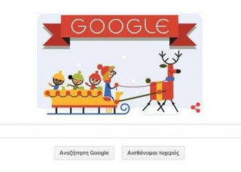 Καλές γιορτές μας εύχεται η Google!