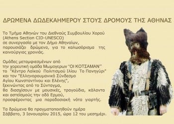 Οι Μωμόγεροι στο κέντρο της Αθήνας - Cover Image