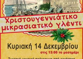 Χριστουγεννιάτικο γλέντι από τον Σύνδεσμο Μικρασιατών Νέας Φιλαδέλφειας - Cover Image