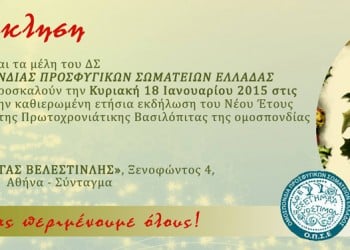 Κοπή βασιλόπιτας από την Ομοσπονδία Προσφυγικών Σωματείων Ελλάδας - Cover Image