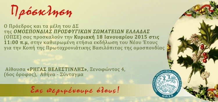 Κοπή βασιλόπιτας από την Ομοσπονδία Προσφυγικών Σωματείων Ελλάδας - Cover Image