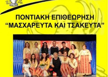 Η θεατρική ποντιακή παράσταση «Μασχαρευτά και Τσακευτά» στα Νέα Μουδανιά - Cover Image