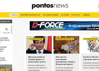 Το pontos-news.gr στα ρωσικά