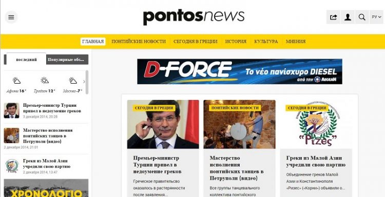 Το pontos-news.gr στα ρωσικά