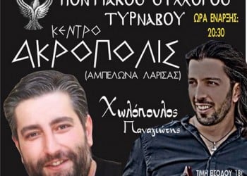 Ετήσιος χορός του Ποντιακού Συλλόγου Τυρνάβου - Cover Image