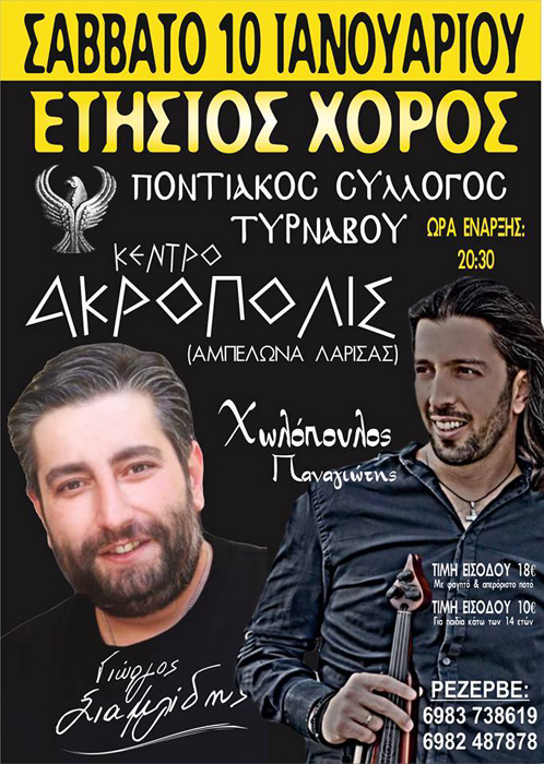 Ετήσιος χορός του Ποντιακού Συλλόγου Τυρνάβου - Cover Image