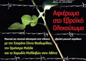 «Αφιέρωμα στο Εβραϊκό Ολοκαύτωμα» με την σοπράνο Σόνια Θεοδωρίδου - Cover Image