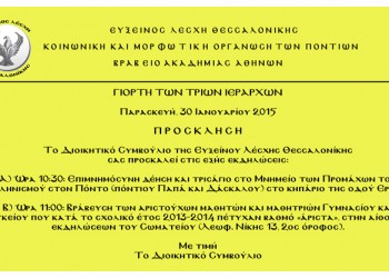 Εκδηλώσεις της Ευξείνου Λέσχης Θεσσαλονίκης για την γιορτή των Τριών Ιεραρχών - Cover Image