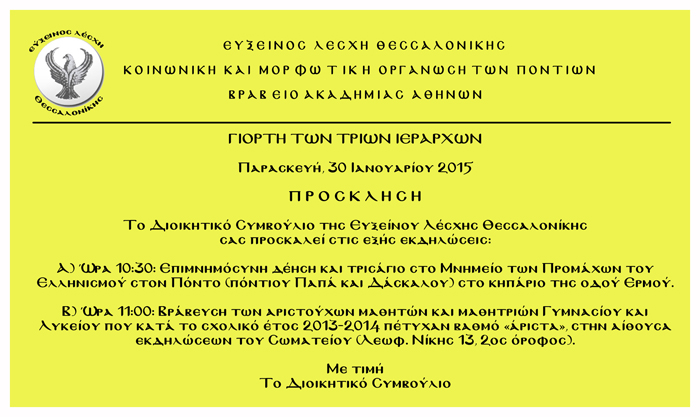 Εκδηλώσεις της Ευξείνου Λέσχης Θεσσαλονίκης για την γιορτή των Τριών Ιεραρχών - Cover Image