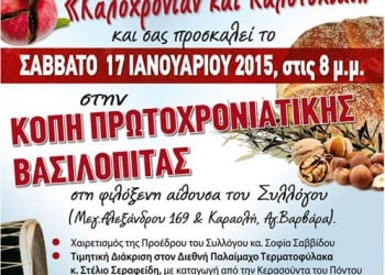 Κοπή βασιλόπιτας με ποντιακό γλέντι στον Σύλλογο Ποντίων Αγίας Βαρβάρας «Ο Φάρος» - Cover Image