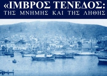 Παρουσιάζεται το ντοκιμαντέρ «Ίμβρος – Τένεδος: Της Μνήμης και της Λήθης» - Cover Image