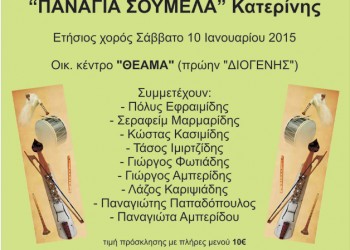 Ετήσιος χορός του Ποντιακού Συλλόγου Κατερίνης «Παναγία Σουμελά» - Cover Image