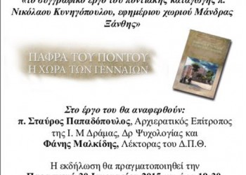 Μεγάλο αφιέρωμα στο έργο «Πάφρα του Πόντου, η χώρα των γενναίων» στην Ξάνθη - Cover Image