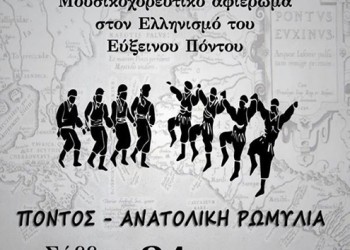 Μουσικοχορευτικό αφιέρωμα στον Ελληνισμό του Εύξεινου Πόντου και την Ανατολική Ρωμυλία - Cover Image