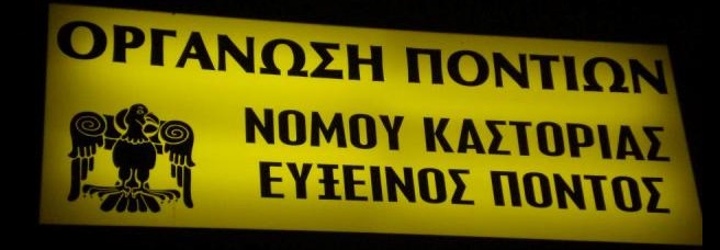 Ετήσιος χορός από την Οργάνωση Ποντίων νομού Καστοριάς «Ο Εύξεινος Πόντος» - Cover Image