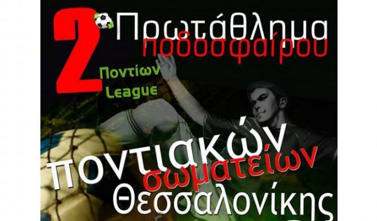 2ο Ποντίων League: Οι ποντιακές ομάδες ξανά στη σέντρα – Αναλυτικά οι αγώνες