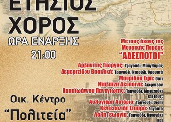 Ετήσιος χορός του Συλλόγου Μικρασιατών Κοζάνης - Cover Image