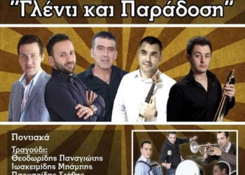 Ετήσιος χορός του Χορευτικού Ομίλου Ποντίων «Αντάμωμαν» - Cover Image