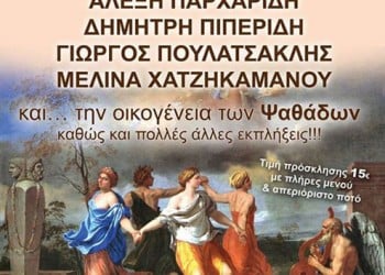 Ετήσιος χορός του Πολιτιστικού Καλλιτεχνικού Σωματείου «Εταιρεία Θεάτρου Γ.Κ. Φωτιάδης» - Cover Image