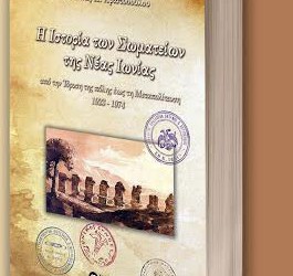 Παρουσιάζεται το βιβλίο «Η Ιστορία των Σωματείων της Νέας Ιωνίας» - Cover Image