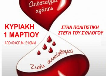 Πρώτη εθελοντική αιμοδοσία για το 2015 του Ποντιακού Συλλόγου Κατερίνης «Παναγία Σουμελά» - Cover Image