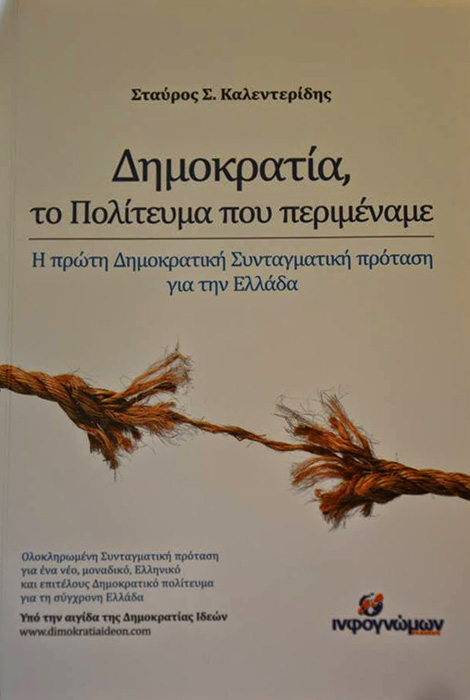 Παρουσίαση του βιβλίου «Δημοκρατία, το Πολίτευμα που Περιμέναμε» στην Εύξεινο Λέσχη Αλμωπίας  - Cover Image