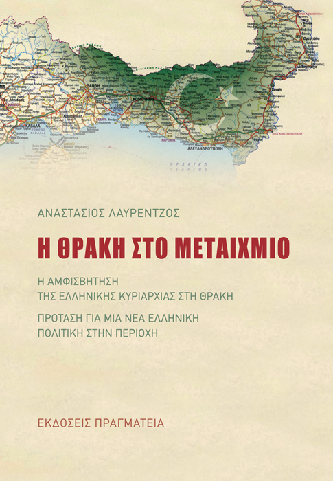 Ομιλία με θέμα: «Η Θράκη στο μεταίχμιο» στους Θρακομακεδόνες - Cover Image