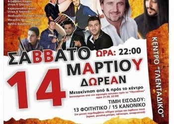 Ποντιακό γλέντι από τον Σύλλογο Ποντίων Σπουδαστών Καστοριάς «Οι Ακρίτες» - Cover Image