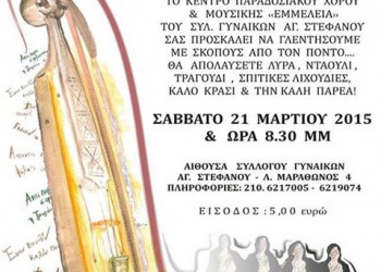 Γλέντι με σκοπούς από τον Πόντο στον Άγιο Στέφανο Αττικής - Cover Image