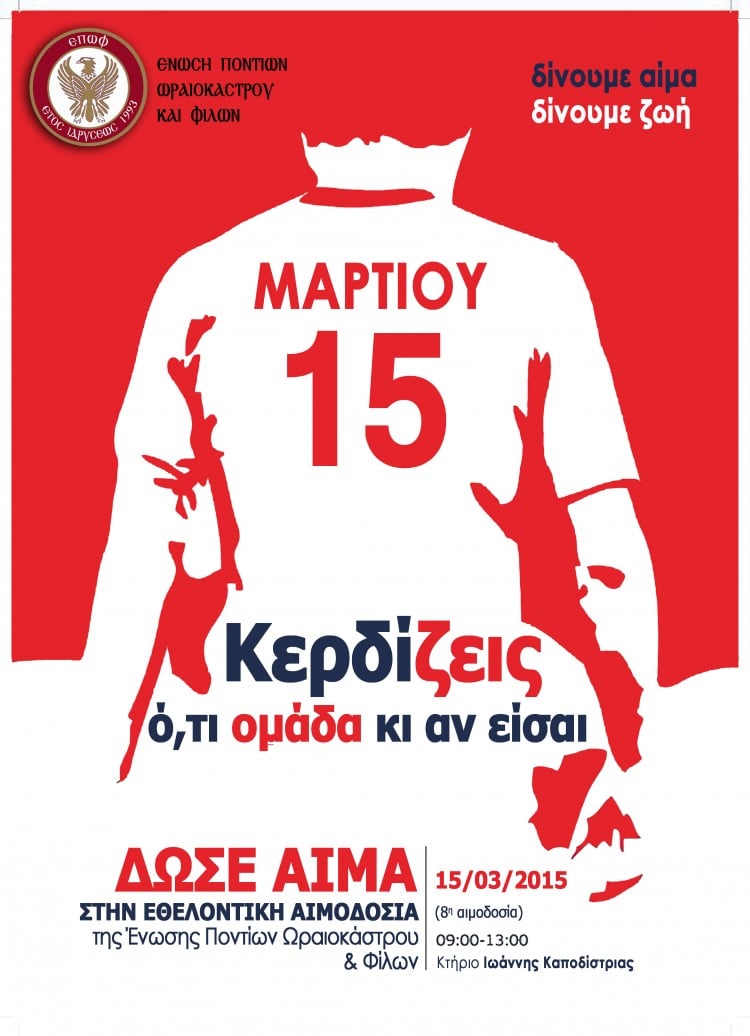 8η Εθελοντική αιμοδοσία της Ε.Π.Ω.Φ - Cover Image