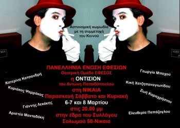 «Οντισιόν», η θεατρική παράσταση της Πανελλήνιας Ένωσης Εφεσίων - Cover Image