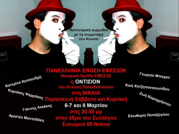 «Οντισιόν», η θεατρική παράσταση της Πανελλήνιας Ένωσης Εφεσίων - Cover Image