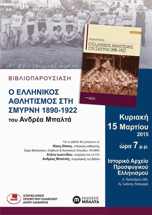 Βιβλιοπαρουσίαση «Ο Ελληνικός αθλητισμός στη Σμύρνη 1890 – 1922» στη Καλαμαριά - Cover Image