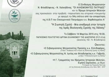 Προβολή του ντοκιμαντέρ για τη Θεολογική Σχολή της Χάλκης στη Νέα Φιλαδέλφεια - Cover Image