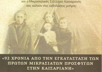 Εκδηλώσεις μνήμης για τα 92 χρόνια από την εγκατάσταση των Μικρασιατών στην Καισαριανή - Cover Image