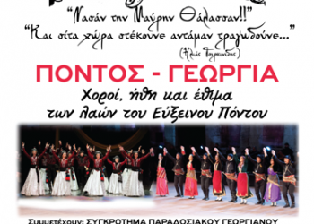 Εκδήλωση με θέμα: «Πόντος και Γεωργία: χοροί, ήθη και έθιμα των λαών του Εύξεινου Πόντου» - Cover Image